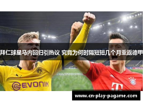 拜仁球星马内回归引热议 究竟为何时隔短短几个月重返德甲