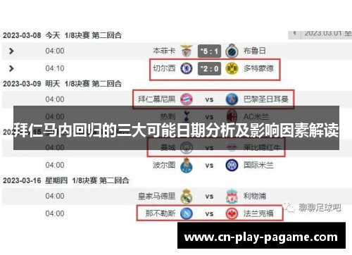 拜仁马内回归的三大可能日期分析及影响因素解读 拜仁马内回归的三大可能日期分析及影响因素解读