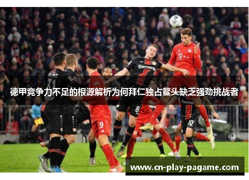 德甲竞争力不足的根源解析为何拜仁独占鳌头缺乏强劲挑战者