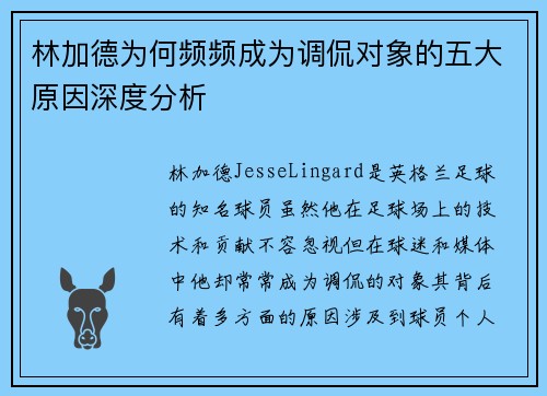 林加德为何频频成为调侃对象的五大原因深度分析 林加德为何频频成为调侃对象的五大原因深度分析