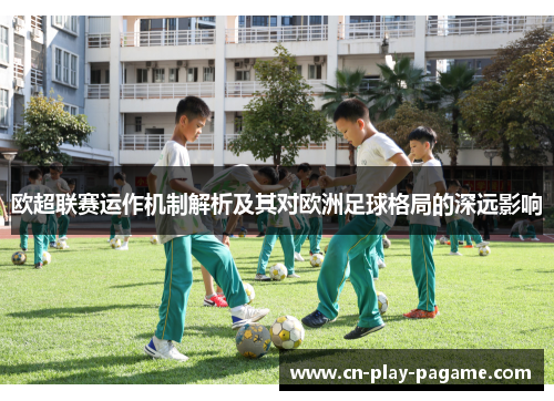 欧超联赛运作机制解析及其对欧洲足球格局的深远影响 欧超联赛运作机制解析及其对欧洲足球格局的深远影响
