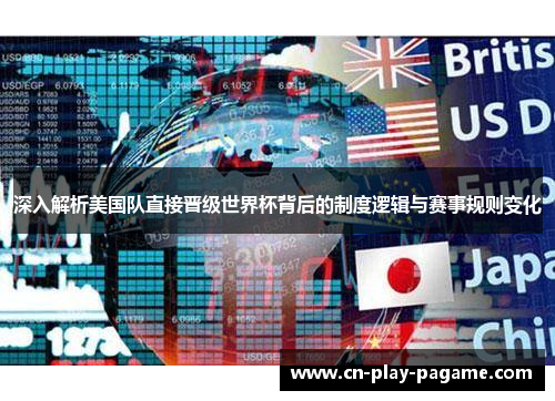 深入解析美国队直接晋级世界杯背后的制度逻辑与赛事规则变化