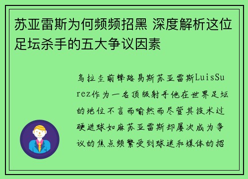 苏亚雷斯为何频频招黑 深度解析这位足坛杀手的五大争议因素