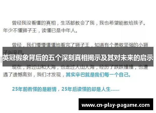 英冠假象背后的五个深刻真相揭示及其对未来的启示 英冠假象背后的五个深刻真相揭示及其对未来的启示