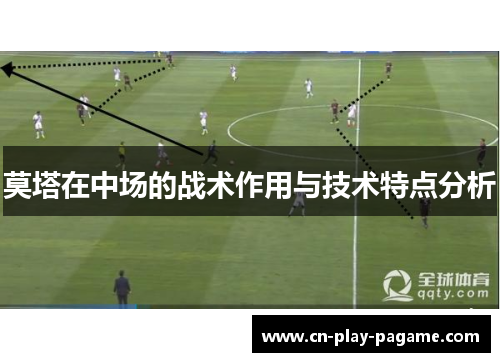 莫塔在中场的战术作用与技术特点分析