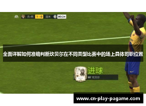 全面详解如何准确判断坎贝尔在不同类型比赛中的场上具体司职位置