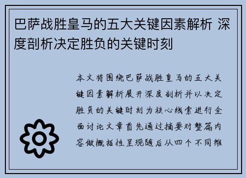 巴萨战胜皇马的五大关键因素解析 深度剖析决定胜负的关键时刻