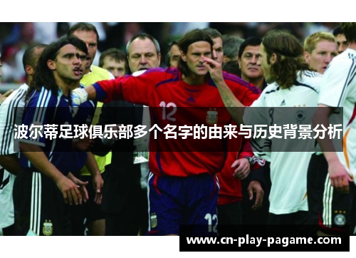 波尔蒂足球俱乐部多个名字的由来与历史背景分析