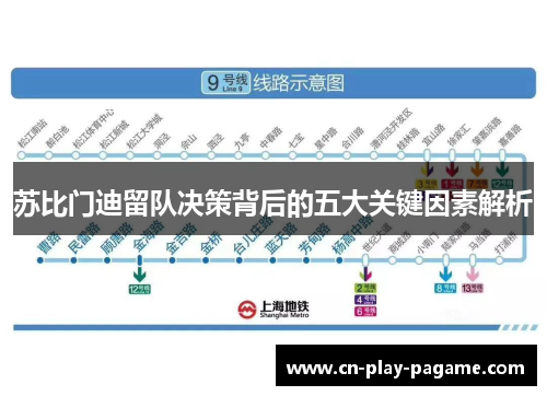 苏比门迪留队决策背后的五大关键因素解析 苏比门迪留队决策背后的五大关键因素解析