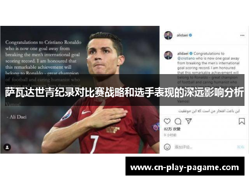 萨瓦达世青纪录对比赛战略和选手表现的深远影响分析