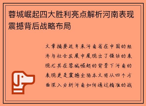 蓉城崛起四大胜利亮点解析河南表现震撼背后战略布局