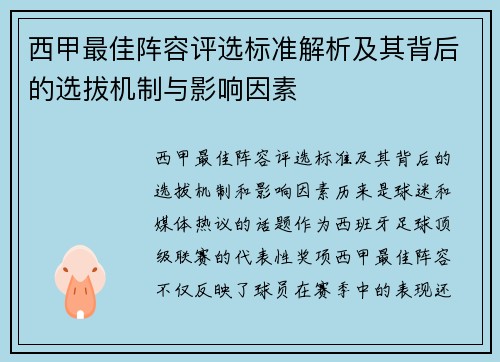 西甲最佳阵容评选标准解析及其背后的选拔机制与影响因素 西甲最佳阵容评选标准解析及其背后的选拔机制与影响因素