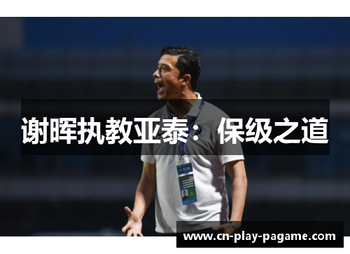 谢晖执教亚泰:保级之道 谢晖执教亚泰:保级之道