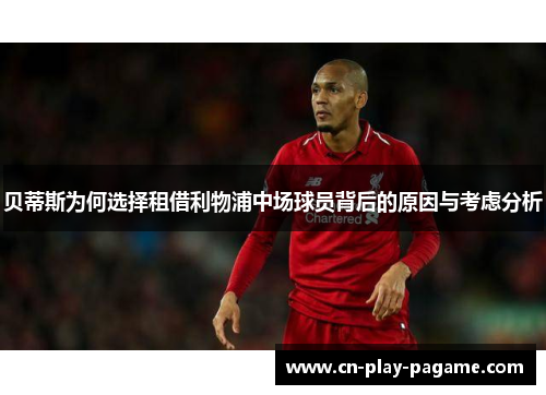 贝蒂斯为何选择租借利物浦中场球员背后的原因与考虑分析 贝蒂斯为何选择租借利物浦中场球员背后的原因与考虑分析