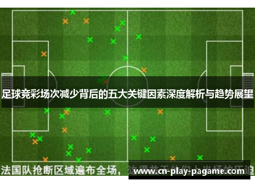 足球竞彩场次减少背后的五大关键因素深度解析与趋势展望