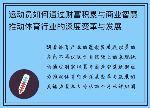 运动员如何通过财富积累与商业智慧推动体育行业的深度变革与发展