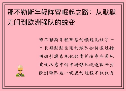 那不勒斯年轻阵容崛起之路：从默默无闻到欧洲强队的蜕变
