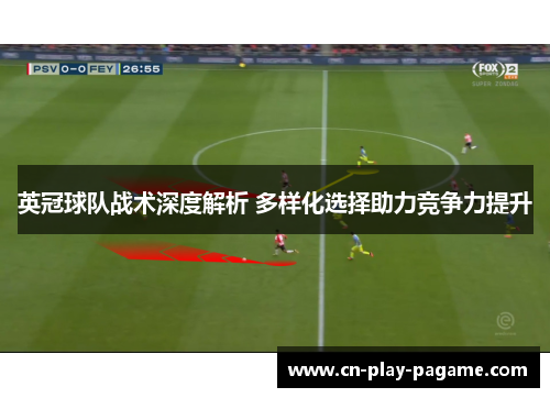 英冠球队战术深度解析 多样化选择助力竞争力提升