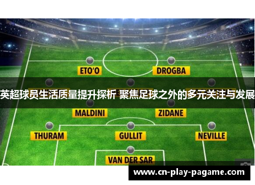 英超球员生活质量提升探析 聚焦足球之外的多元关注与发展