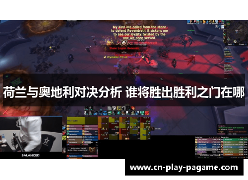 荷兰与奥地利对决分析 谁将胜出胜利之门在哪