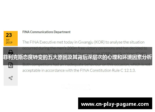 菲利克斯态度转变的五大原因及其背后深层次的心理和环境因素分析