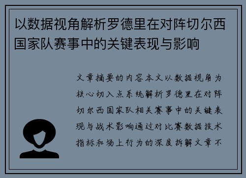 以数据视角解析罗德里在对阵切尔西国家队赛事中的关键表现与影响