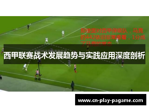 西甲联赛战术发展趋势与实践应用深度剖析