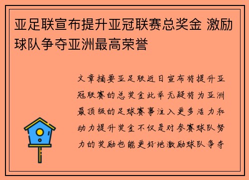 亚足联宣布提升亚冠联赛总奖金 激励球队争夺亚洲最高荣誉