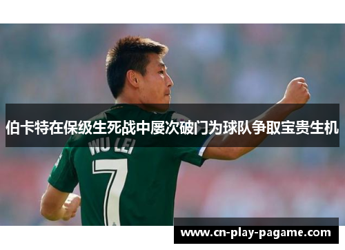 伯卡特在保级生死战中屡次破门为球队争取宝贵生机
