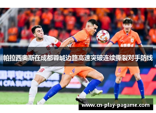 帕拉西奥斯在成都蓉城边路高速突破连续撕裂对手防线 帕拉西奥斯在成都蓉城边路高速突破连续撕裂对手防线