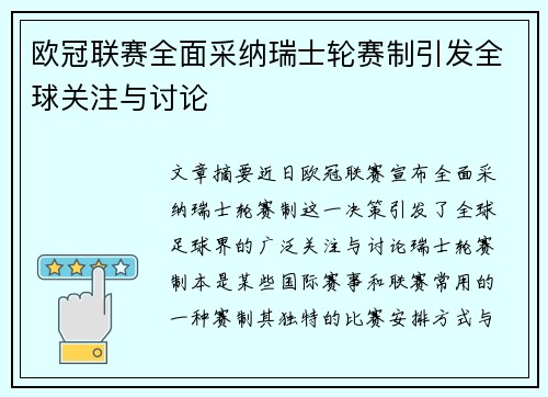 欧冠联赛全面采纳瑞士轮赛制引发全球关注与讨论