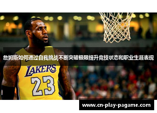 詹姆斯如何通过自我挑战不断突破极限提升竞技状态和职业生涯表现