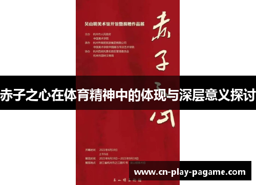 赤子之心在体育精神中的体现与深层意义探讨 赤子之心在体育精神中的体现与深层意义探讨