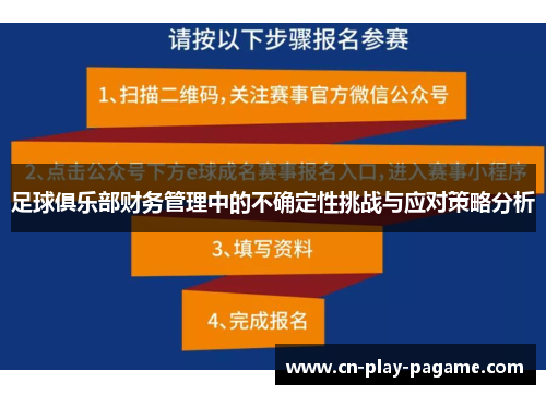 足球俱乐部财务管理中的不确定性挑战与应对策略分析 足球俱乐部财务管理中的不确定性挑战与应对策略分析