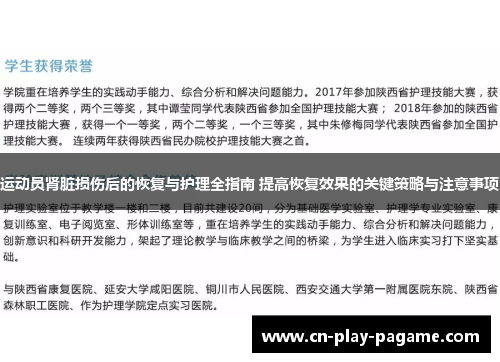 运动员肾脏损伤后的恢复与护理全指南 提高恢复效果的关键策略与注意事项 运动员肾脏损伤后的恢复与护理全指南 提高恢复效果的关键策略与注意事项
