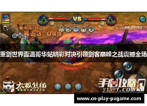 重剑世界盃温哥华站精彩对决引领剑客巅峰之战震撼全场 重剑世界盃温哥华站精彩对决引领剑客巅峰之战震撼全场