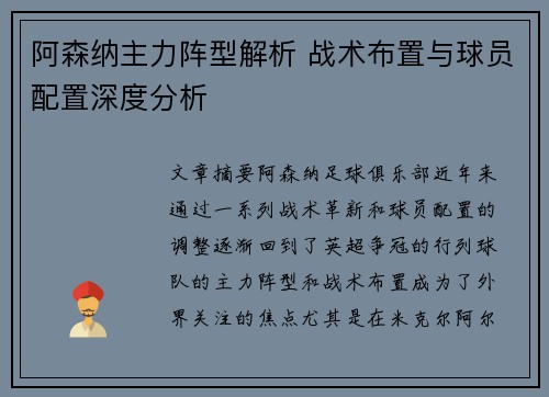 阿森纳主力阵型解析 战术布置与球员配置深度分析 阿森纳主力阵型解析 战术布置与球员配置深度分析