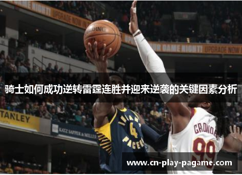 骑士如何成功逆转雷霆连胜并迎来逆袭的关键因素分析