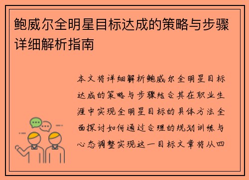 鲍威尔全明星目标达成的策略与步骤详细解析指南