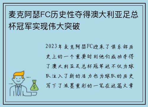 麦克阿瑟FC历史性夺得澳大利亚足总杯冠军实现伟大突破