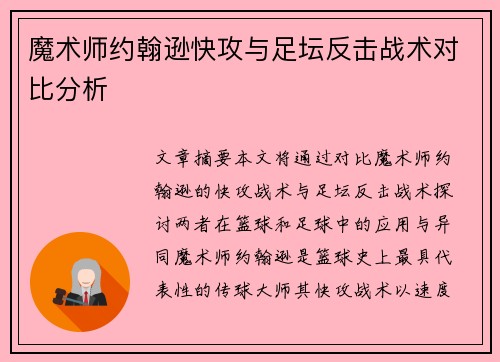 魔术师约翰逊快攻与足坛反击战术对比分析 魔术师约翰逊快攻与足坛反击战术对比分析