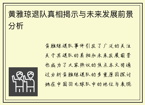 黄雅琼退队真相揭示与未来发展前景分析 黄雅琼退队真相揭示与未来发展前景分析