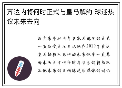 齐达内将何时正式与皇马解约 球迷热议未来去向 齐达内将何时正式与皇马解约 球迷热议未来去向