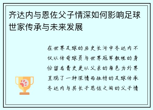 齐达内与恩佐父子情深如何影响足球世家传承与未来发展