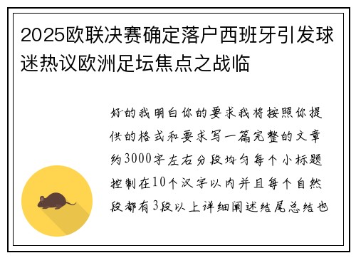 2025欧联决赛确定落户西班牙引发球迷热议欧洲足坛焦点之战临 2025欧联决赛确定落户西班牙引发球迷热议欧洲足坛焦点之战临