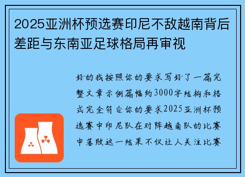 2025亚洲杯预选赛印尼不敌越南背后差距与东南亚足球格局再审视 2025亚洲杯预选赛印尼不敌越南背后差距与东南亚足球格局再审视