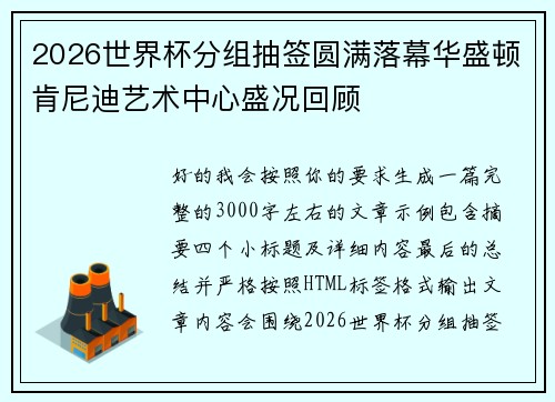 2026世界杯分组抽签圆满落幕华盛顿肯尼迪艺术中心盛况回顾 2026世界杯分组抽签圆满落幕华盛顿肯尼迪艺术中心盛况回顾