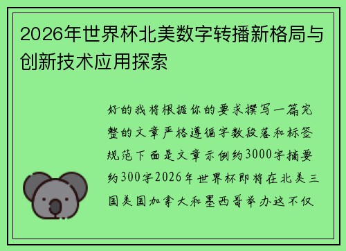 2026年世界杯北美数字转播新格局与创新技术应用探索