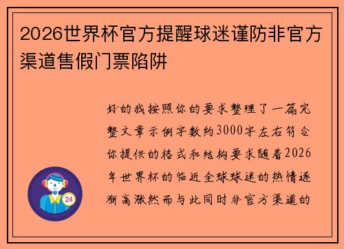 2026世界杯官方提醒球迷谨防非官方渠道售假门票陷阱 2026世界杯官方提醒球迷谨防非官方渠道售假门票陷阱