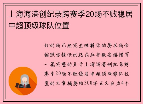 上海海港创纪录跨赛季20场不败稳居中超顶级球队位置 上海海港创纪录跨赛季20场不败稳居中超顶级球队位置